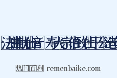 法曲献仙音·寿大宗伯致仕干公造句是什么意思的图片